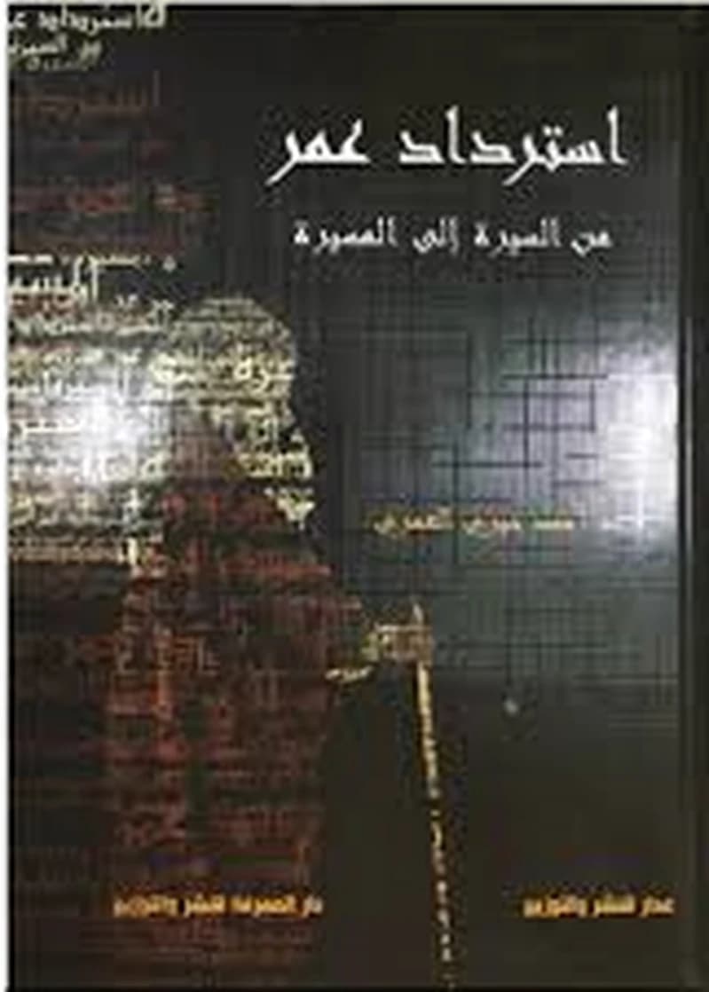 استرداد عمر من السيرة إلى المسيرة