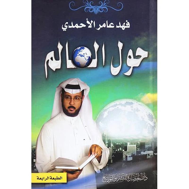 حول العالم