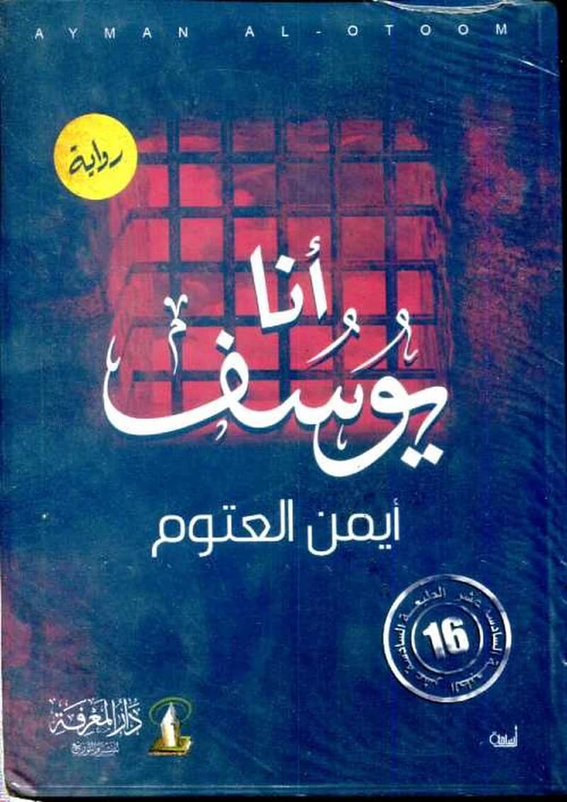 أنا يوسف