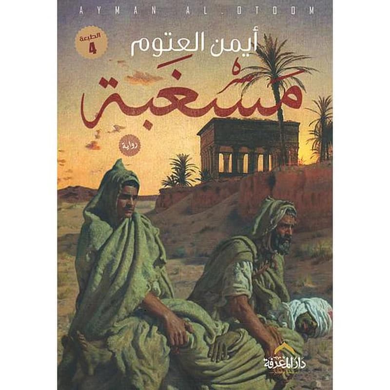 مسغبة