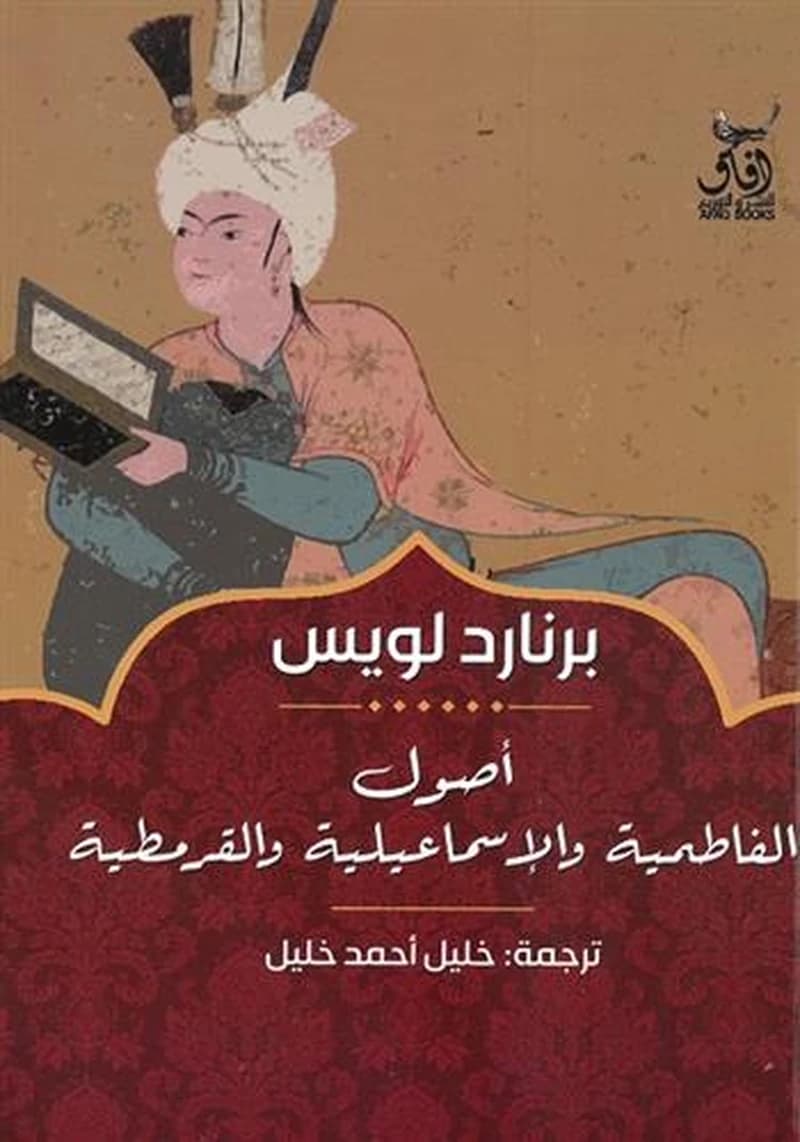 أصول الفاطمية والإسماعيلية والقرمطية