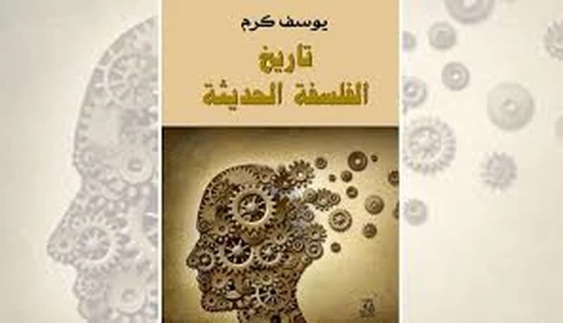 تاريخ الفلسفة الحديثة