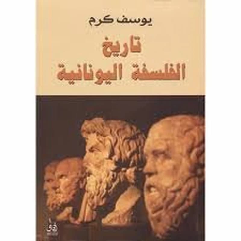 تاريخ الفلسفة اليونانية