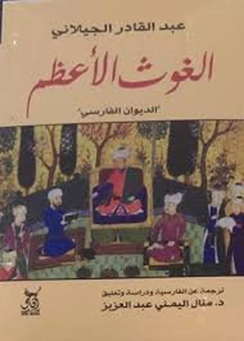 الغوث الأعظم الديوان الفارسي