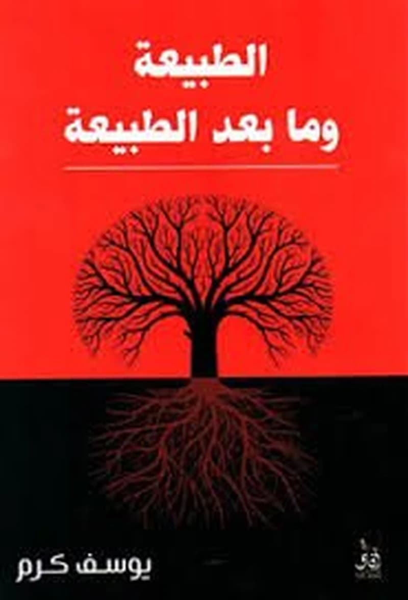 الطبيعة وما بعد الطبيعة