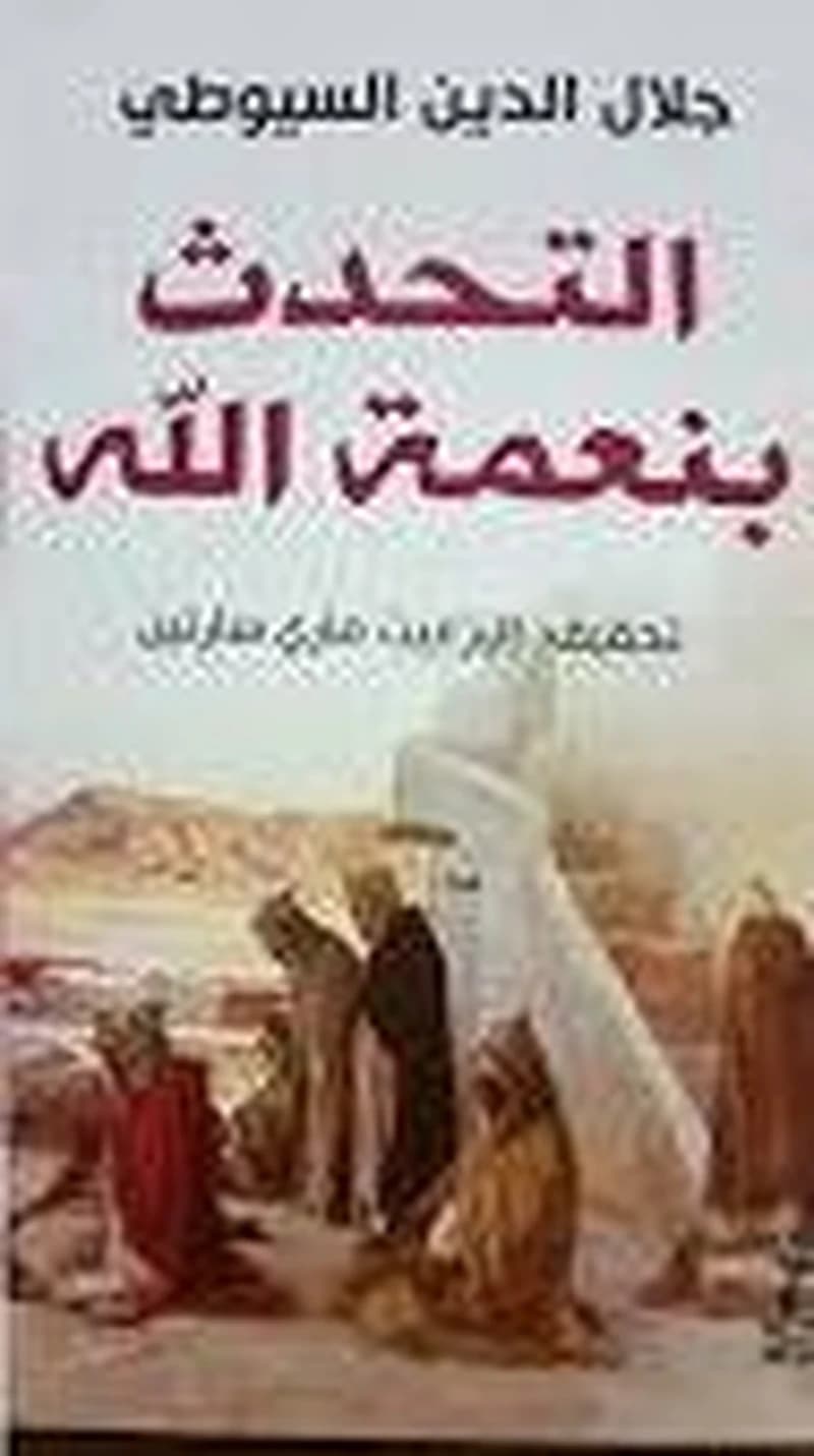 التحدث بنعمة الله