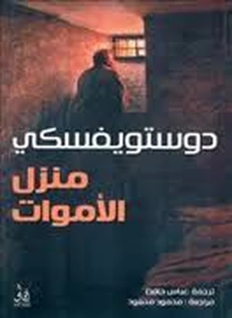 منزل الأموات