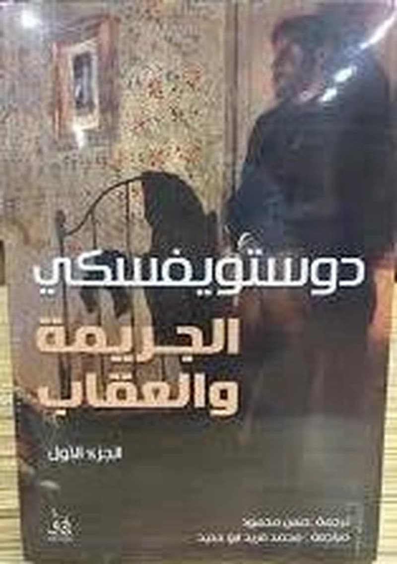 الجريمة والعقاب 1