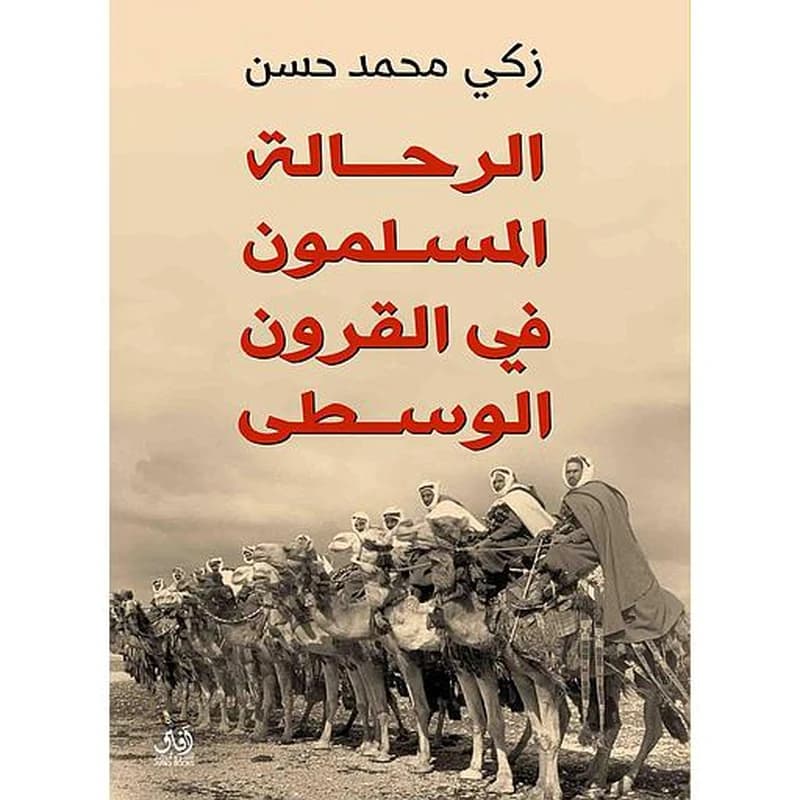 الرحالة المسلمون في القرون الوسطى