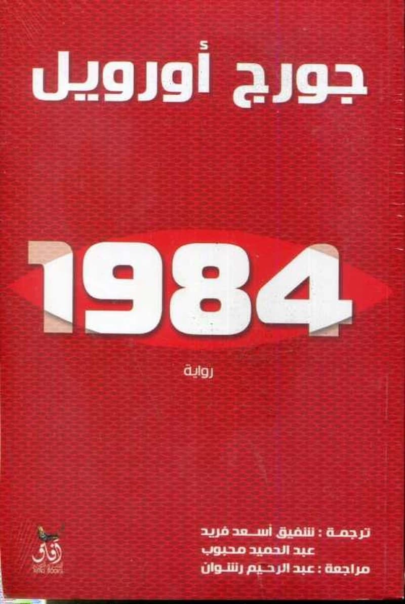 رواية 1984
