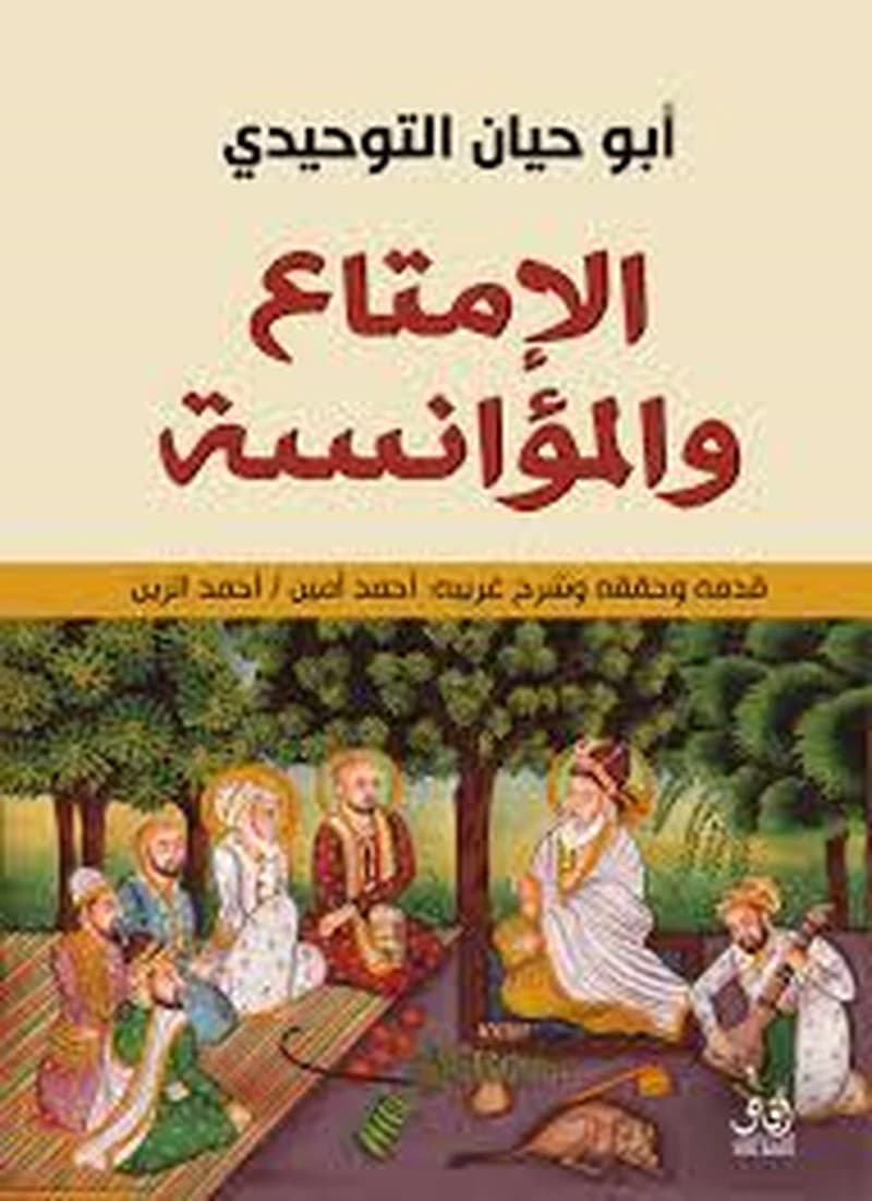 الإمتاع والمؤانسة