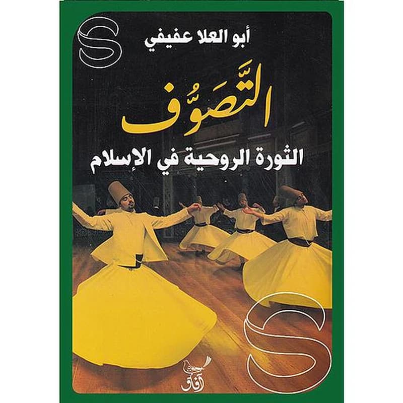 التصوف الثورة الروحية في الإسلام