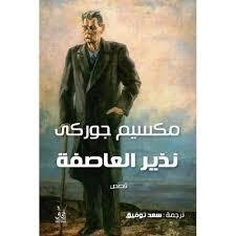 نذير العاصفة