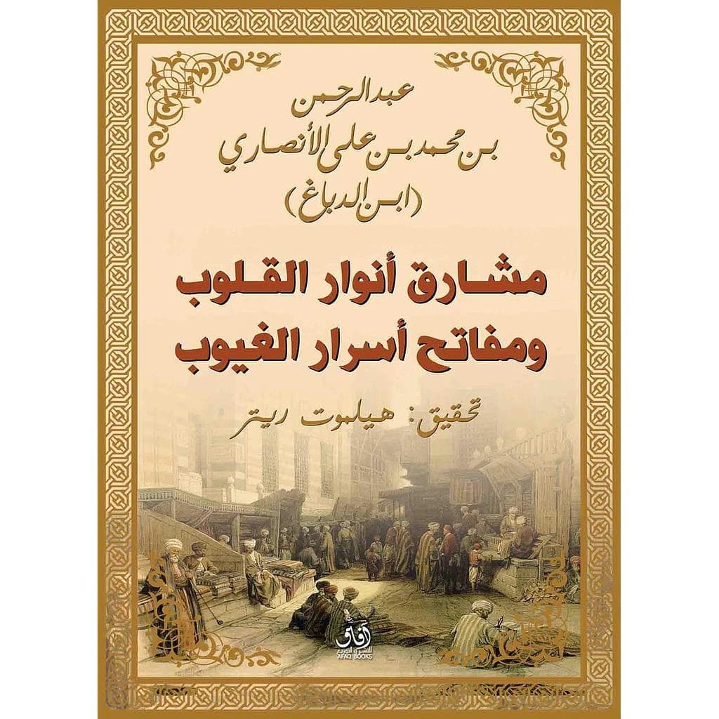 مشارق أنوار القلوب ومفاتح أسرار الغيوب