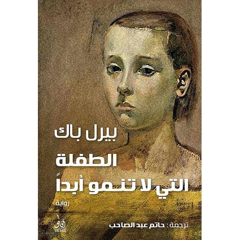 الطفلة التي لا تنمو أبداً