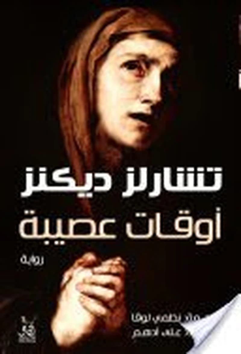 أوقات عصيبة