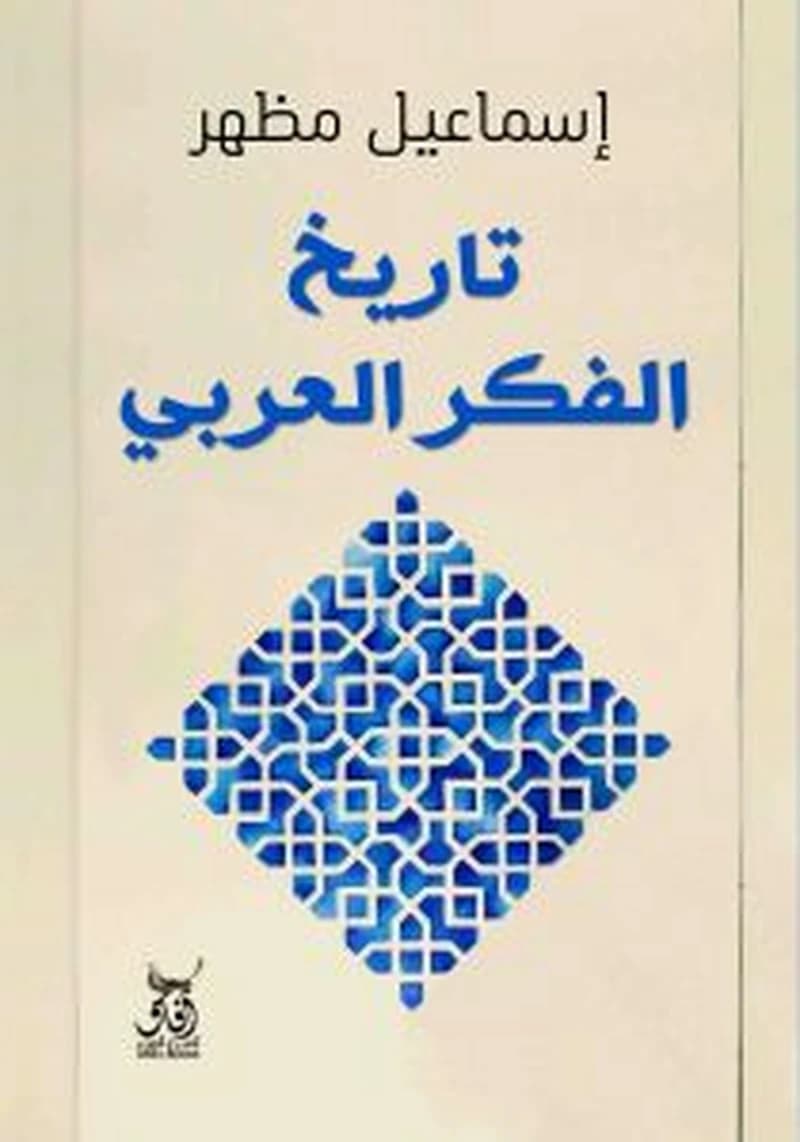 تاريخ الفكر العربي