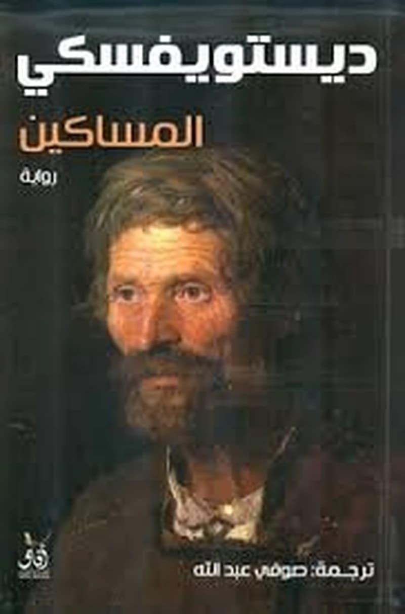 المساكين