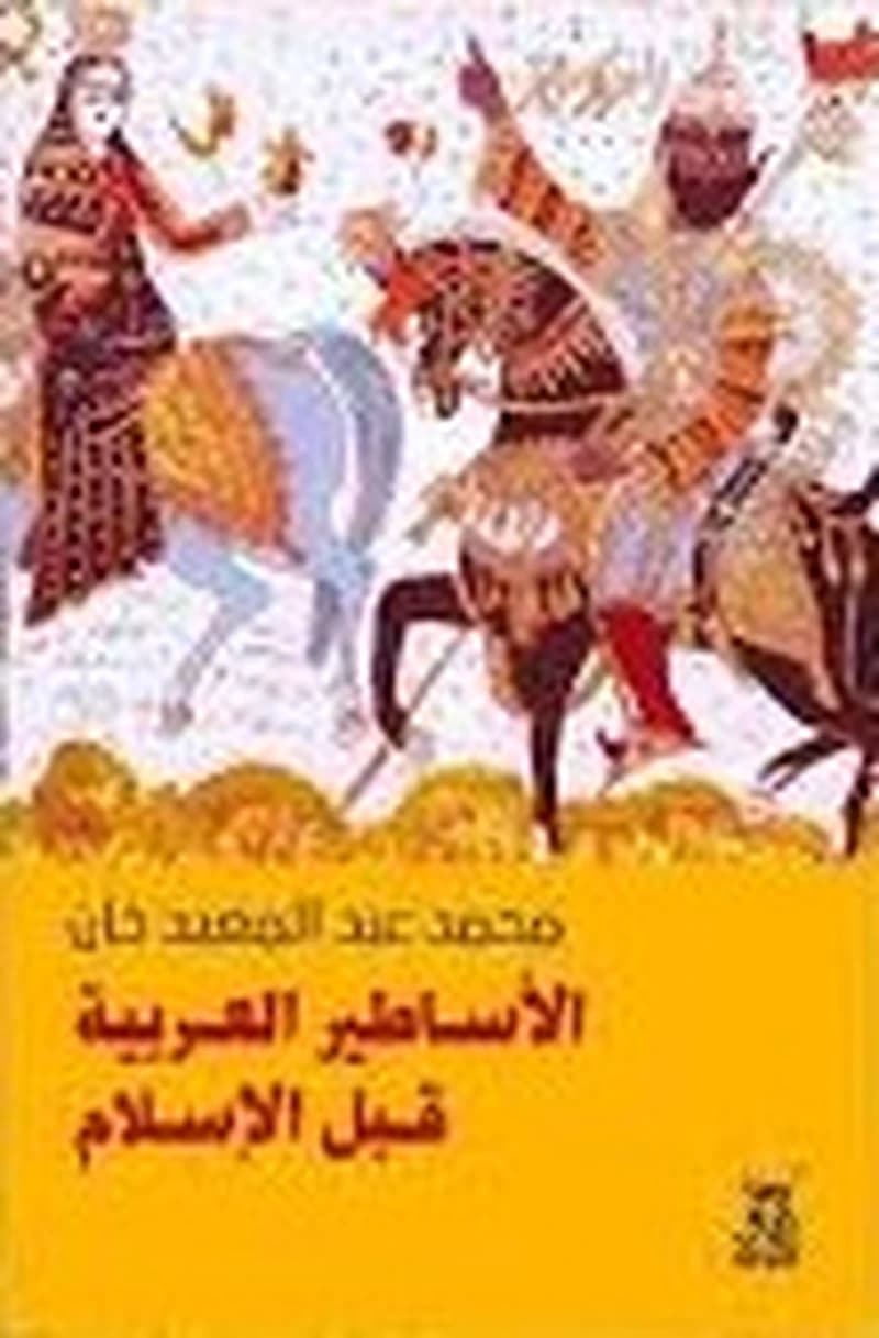 الأساطير العربية قبل الإسلام
