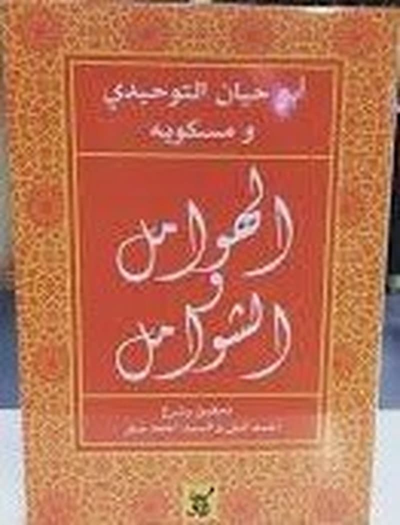 الهوامل والشوامل