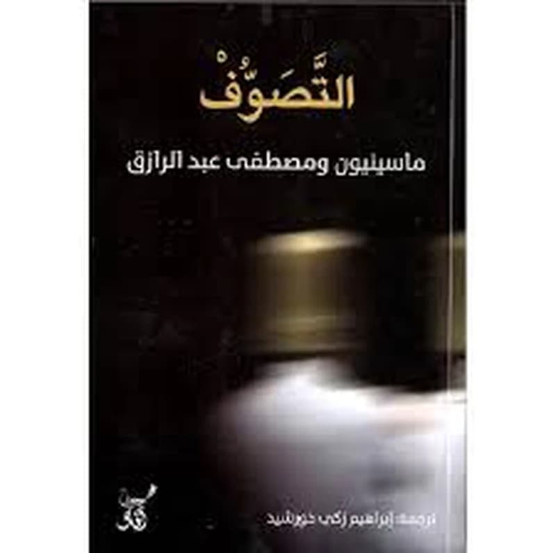 التصوف