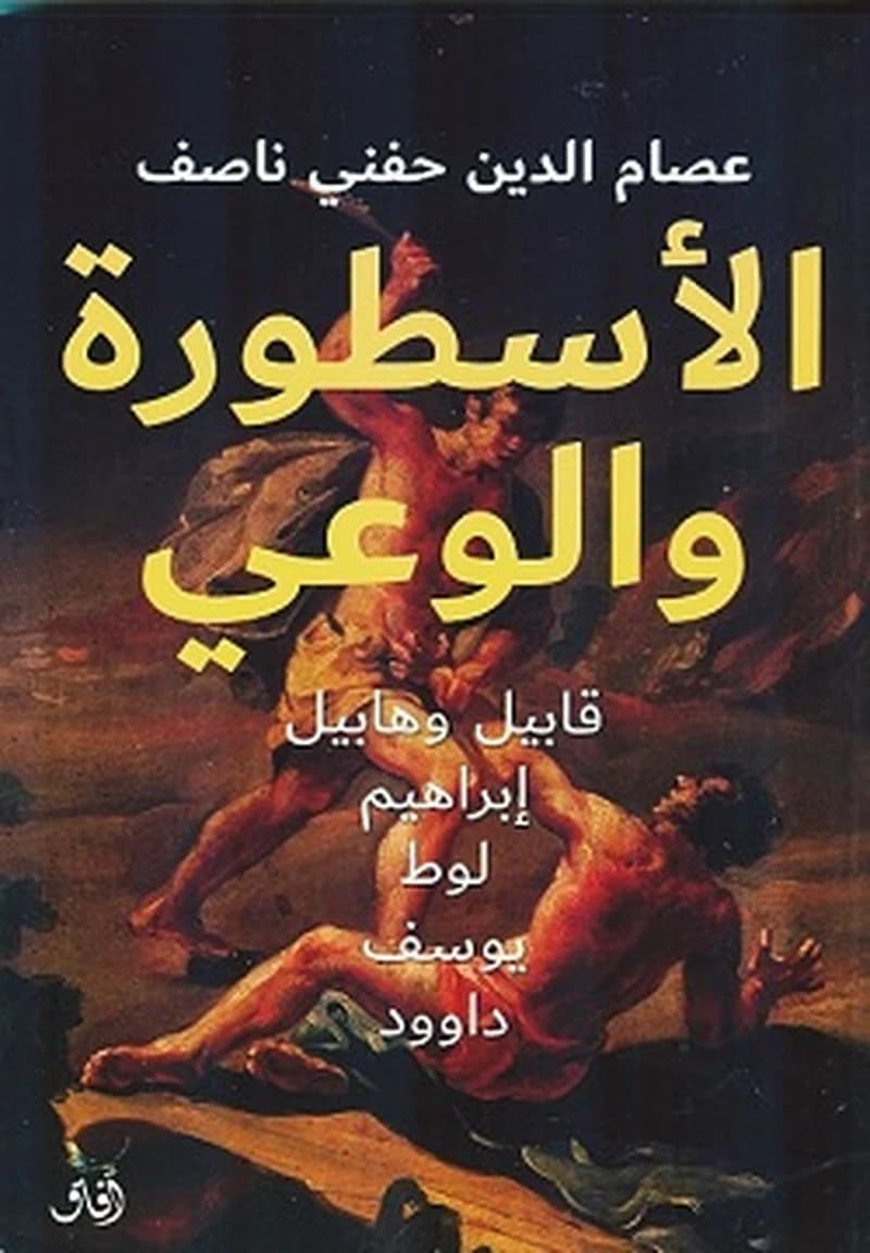 الأسطورة والوعي