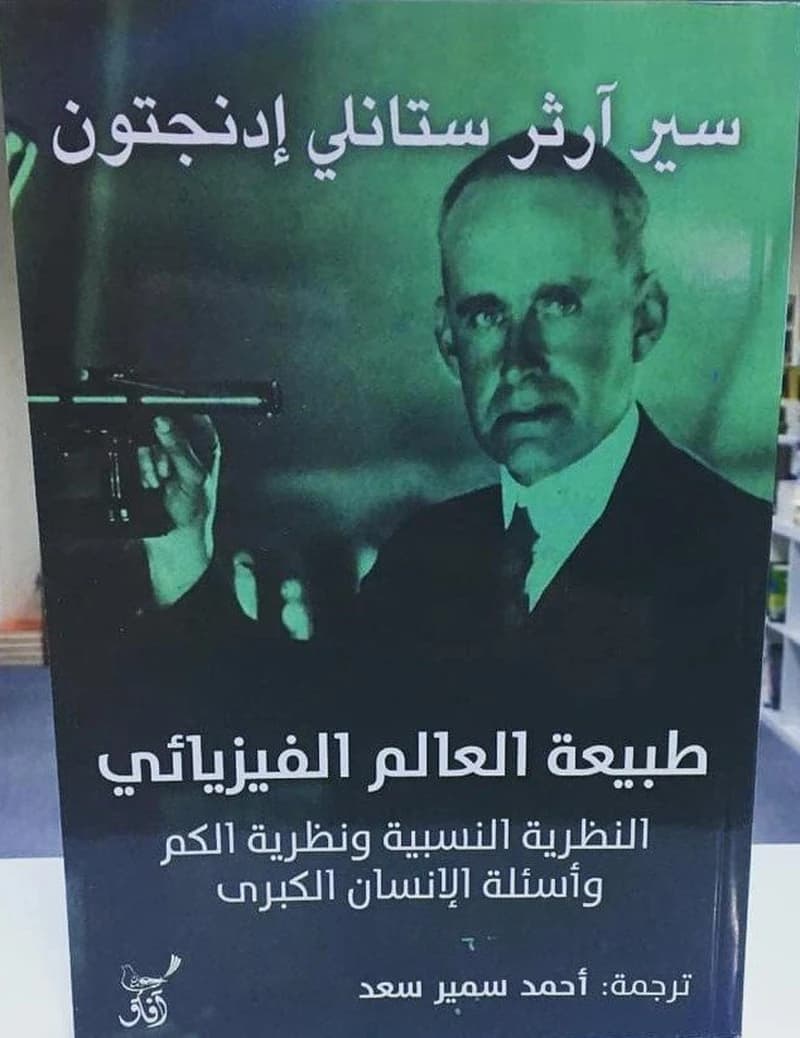 طبيعة العالم الفيزيائي النظرية النسبية ونظرية الكم وأسئلة الإنسان الكبرى