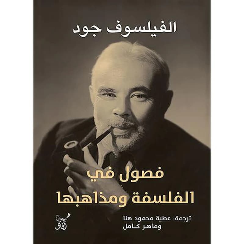 فصول في الفلسفة ومذاهبها