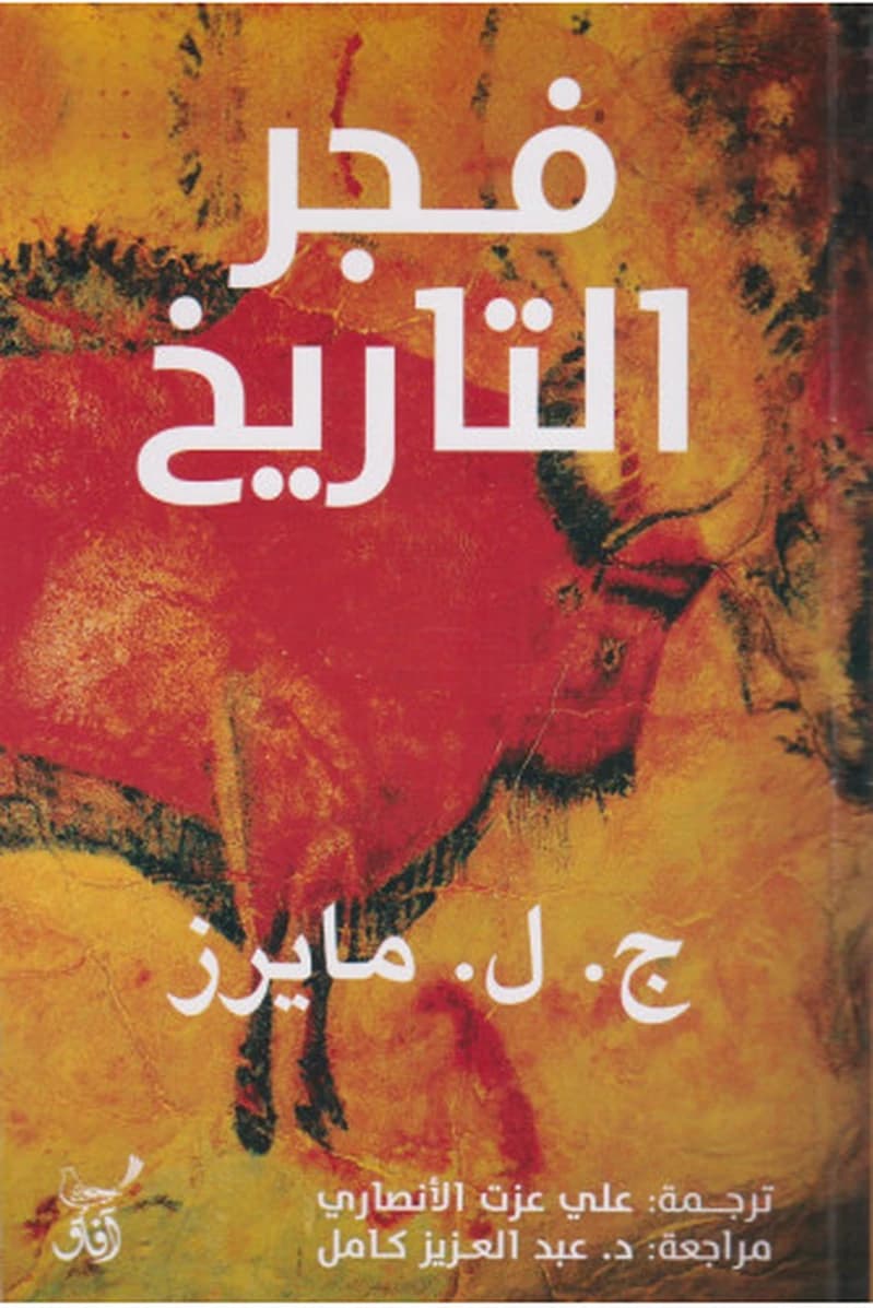 فجر التاريخ