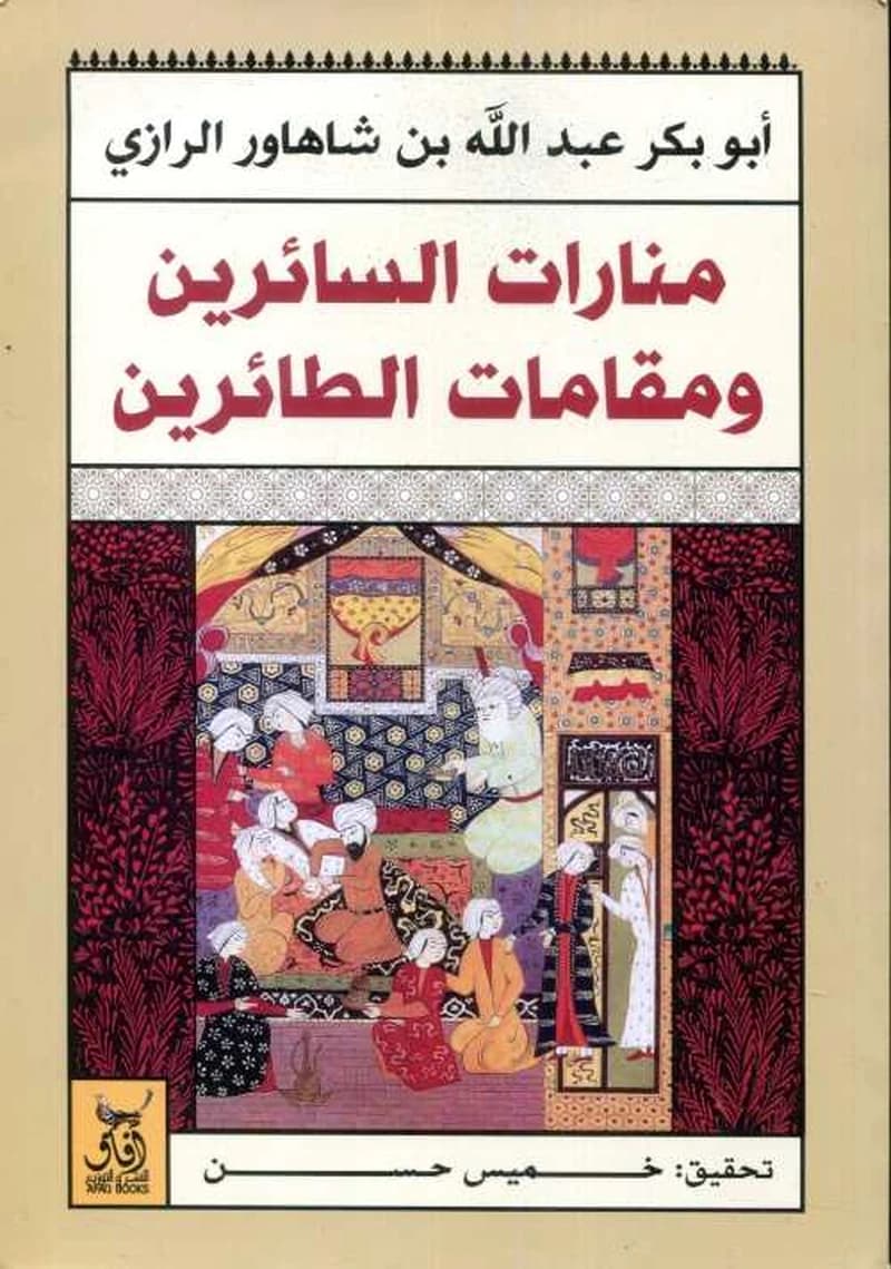 منارات السائرين ومقامات الطائرين