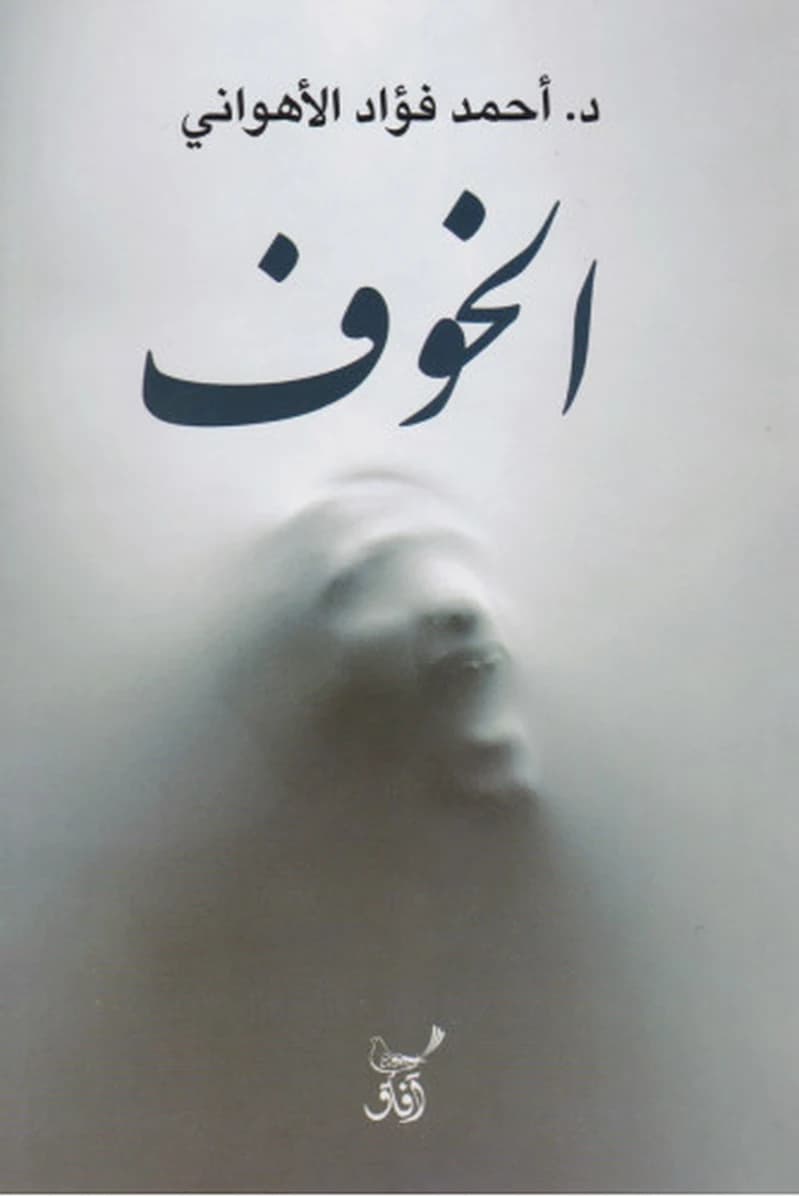 الخوف