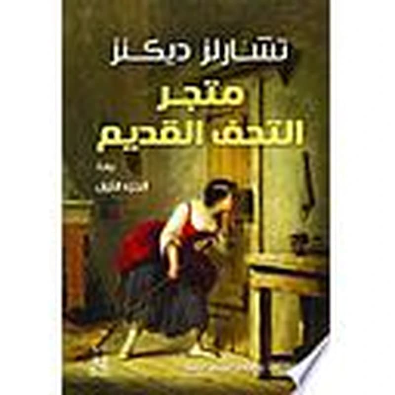 متجر التحف القديم 1