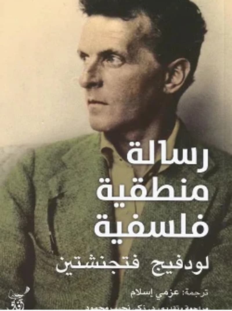 رسالة منطقية فلسفية