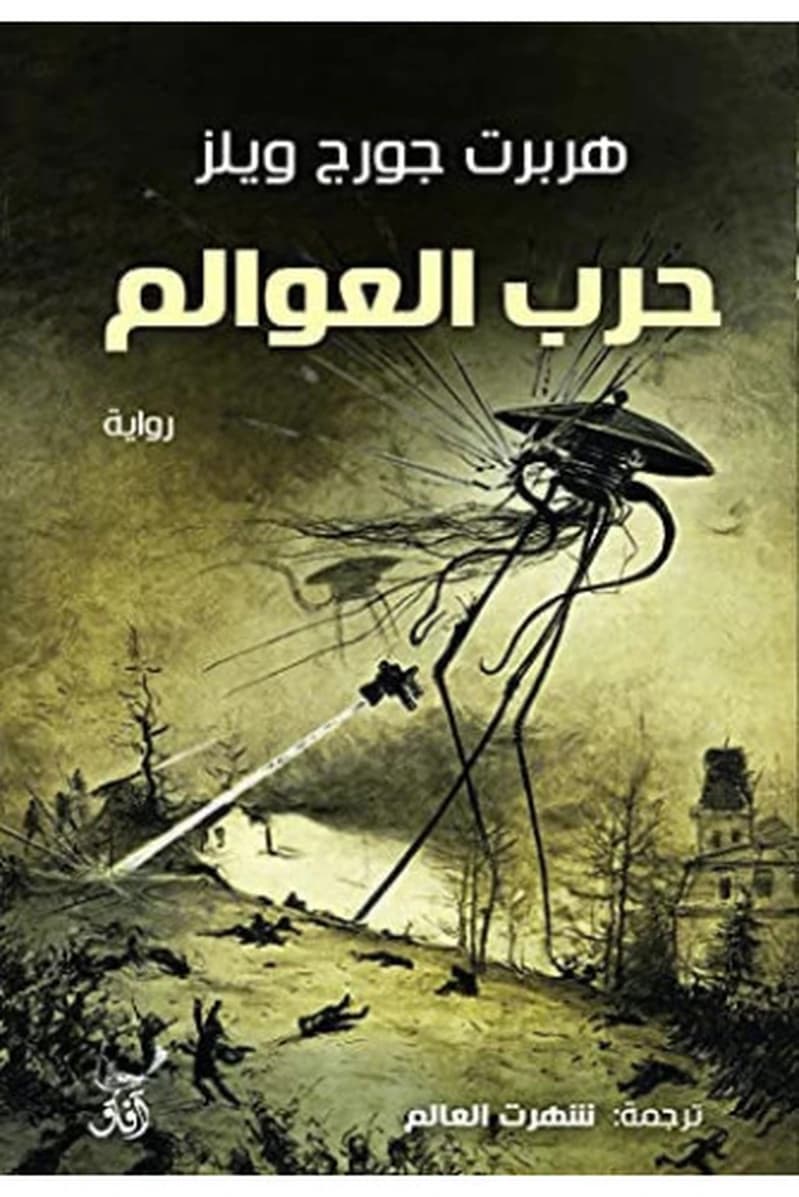 حرب العوالم