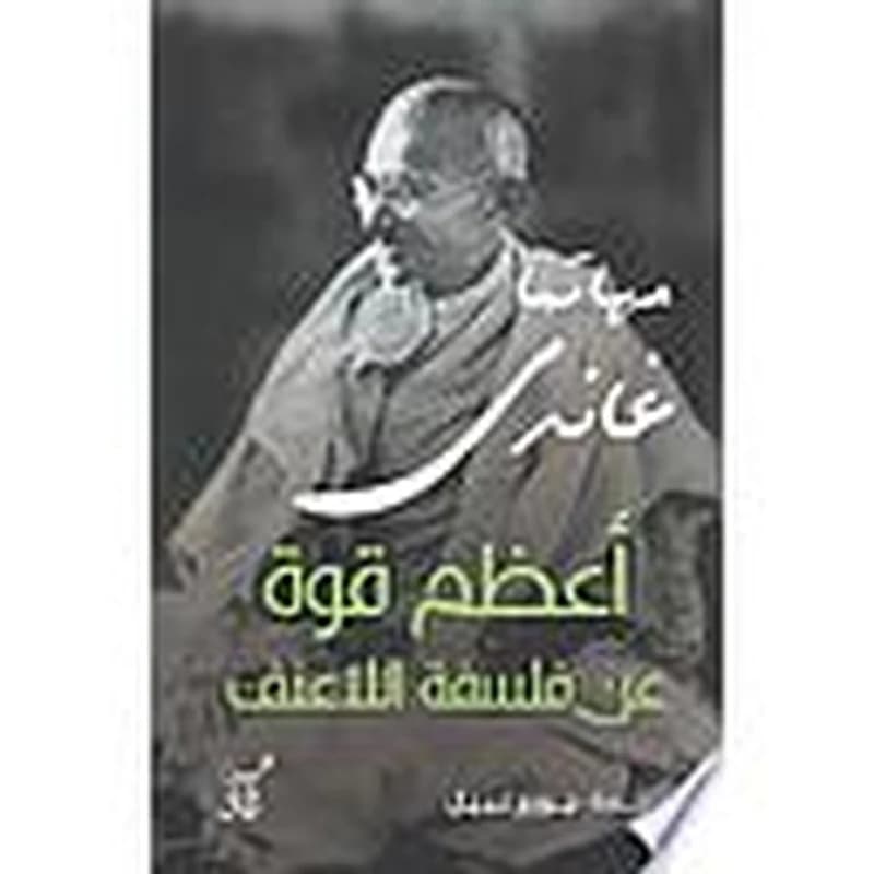 أعظم قوة: عن فلسفة اللاعنف