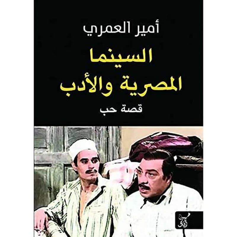 السينما المصرية والأدب