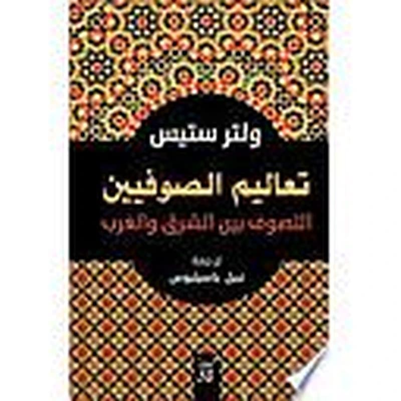 تعاليم الصوفيين: التصوف بين الشرق والغرب
