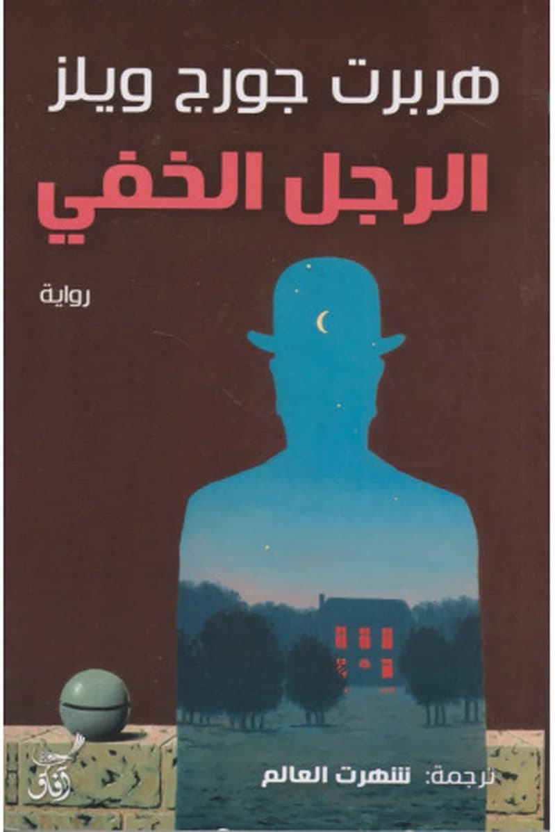 الرجل الخفي