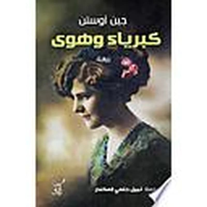 كبرياء وهوى