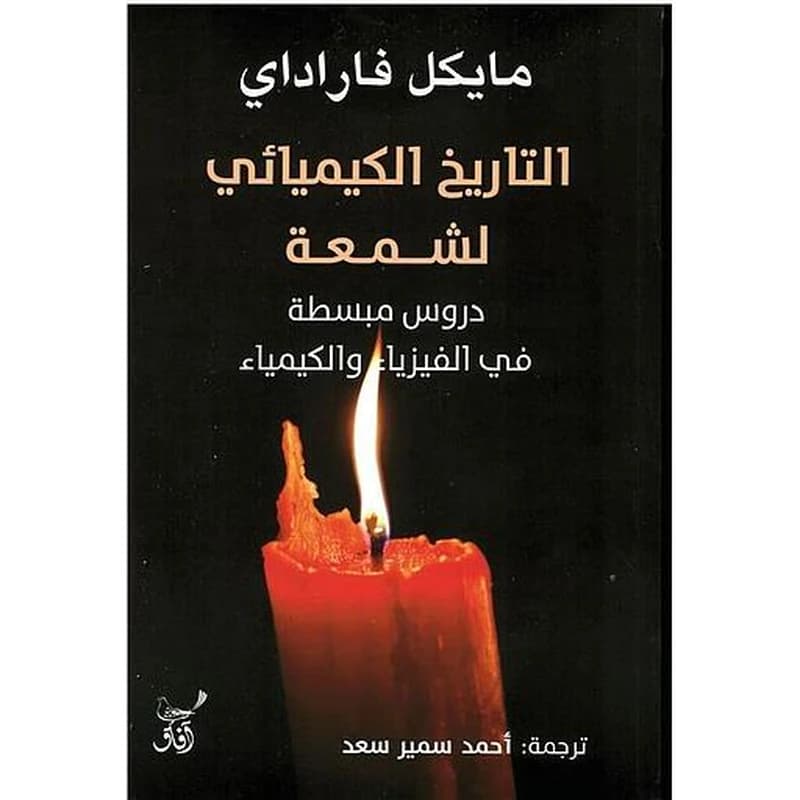 التاريخ الكيميائي لشمعة