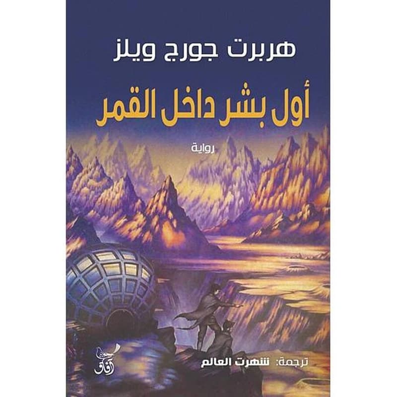 أول بشر داخل القمر