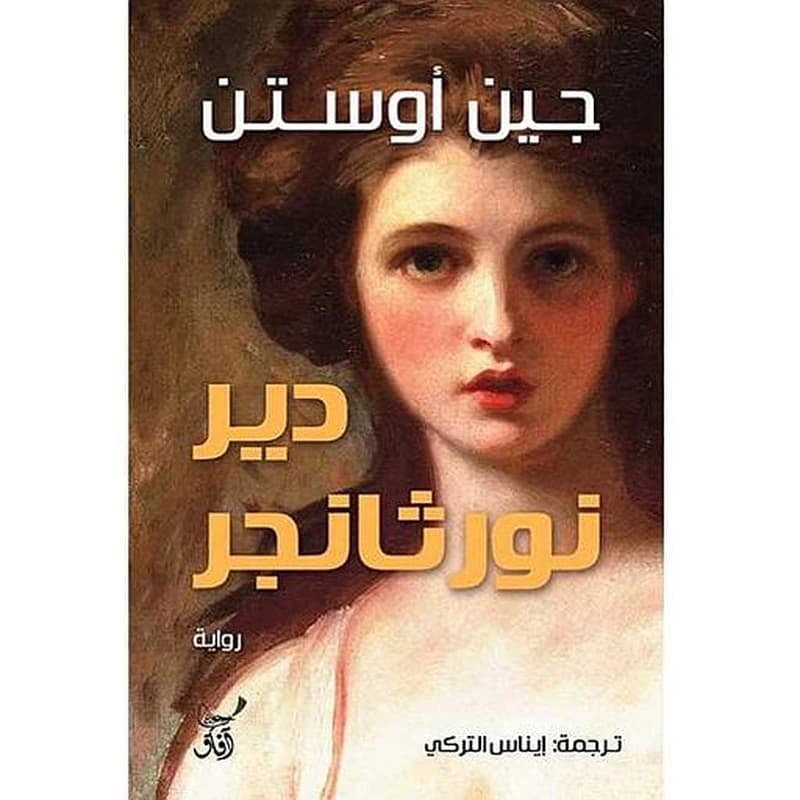 دير نورثانجر