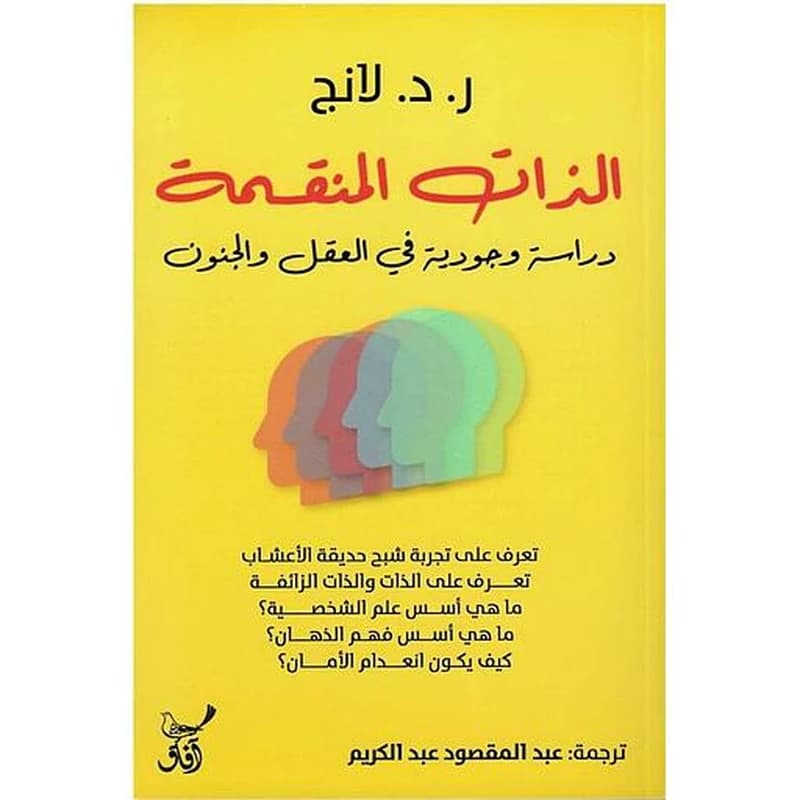 الذات المنقسمة
