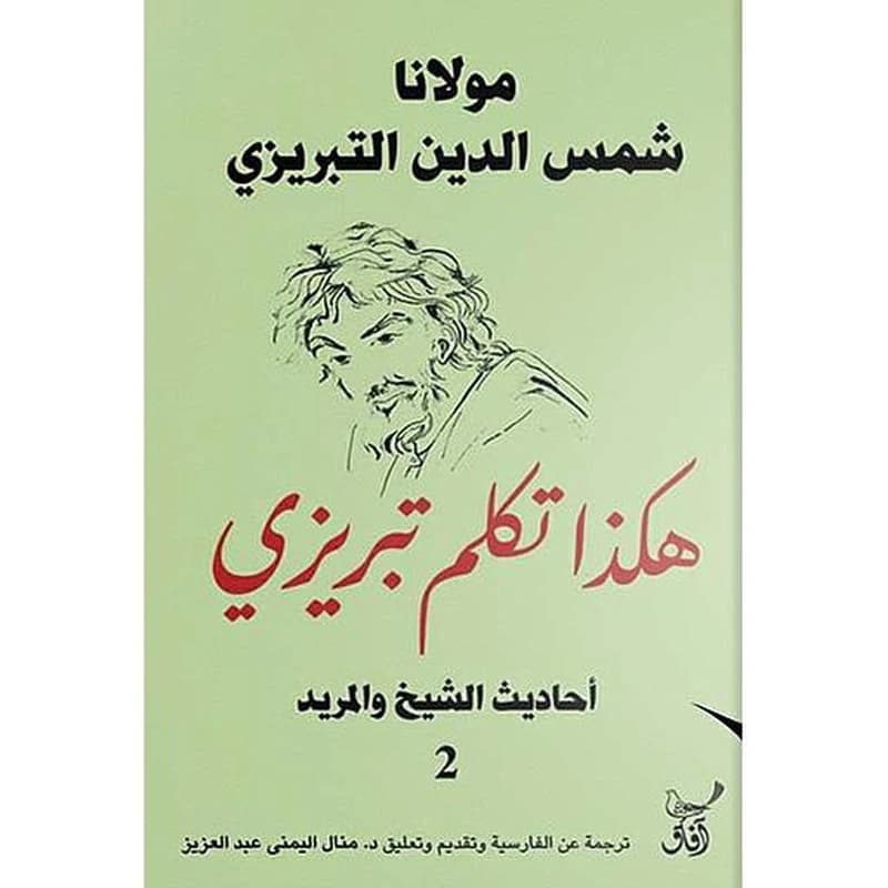 هكذا تكلم تبريزي 1