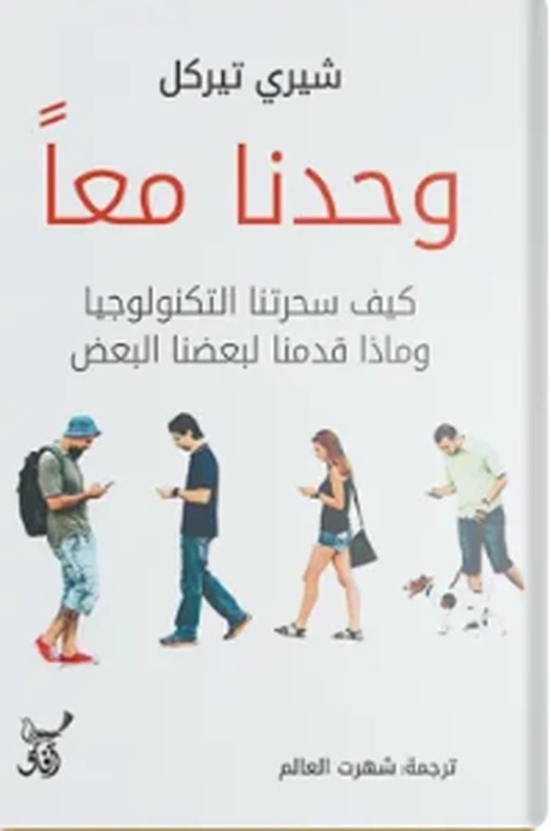 وحدنا معا كيف سحرتنا التكنولوجيا وماذا قدمنا لبعضنا البعض