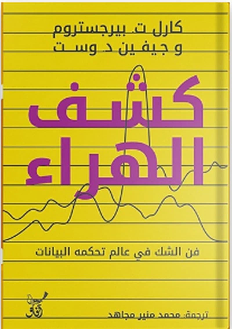كشف الهراء : فن الشك في عالم تحكمه البيانات