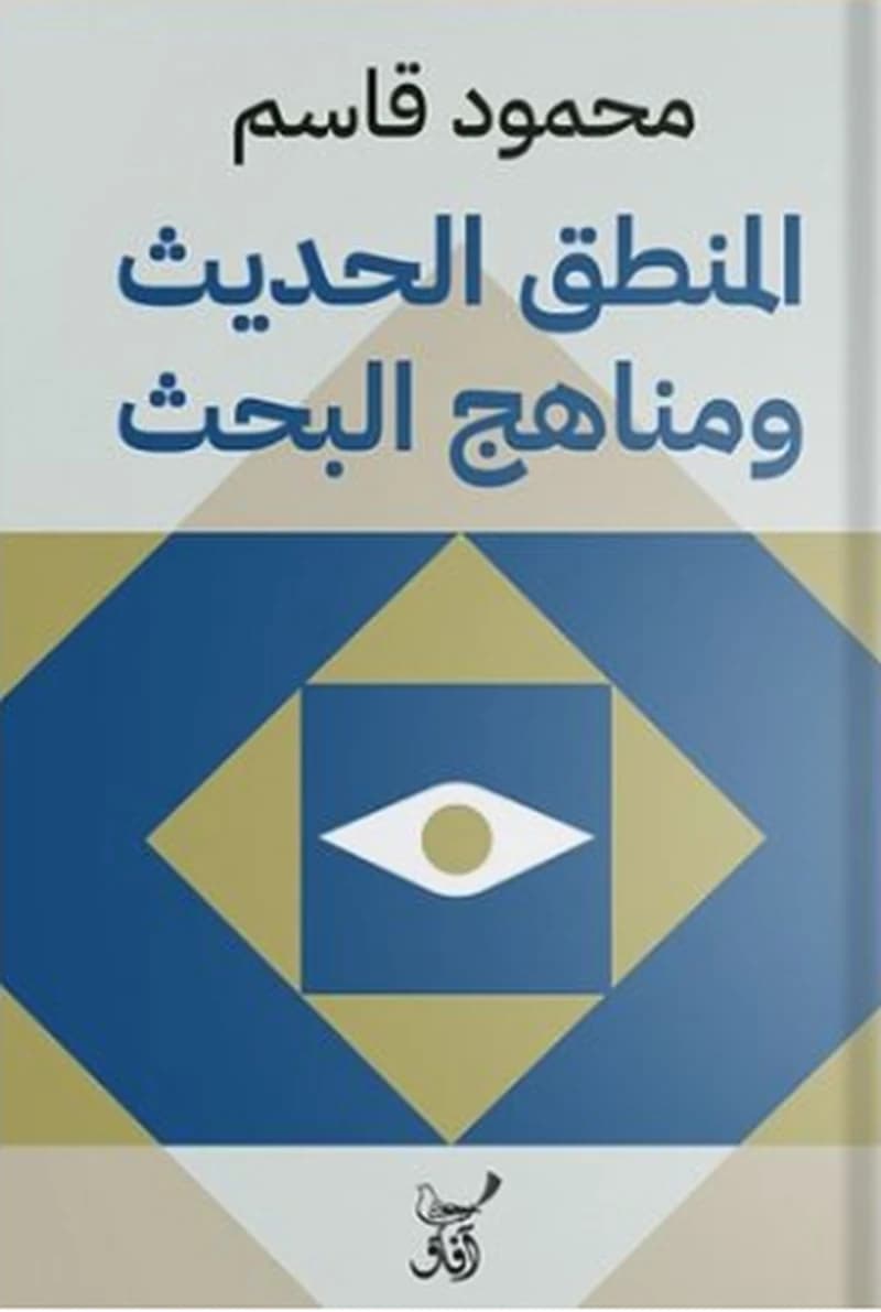 المنطق الحديث ومناهج البحث