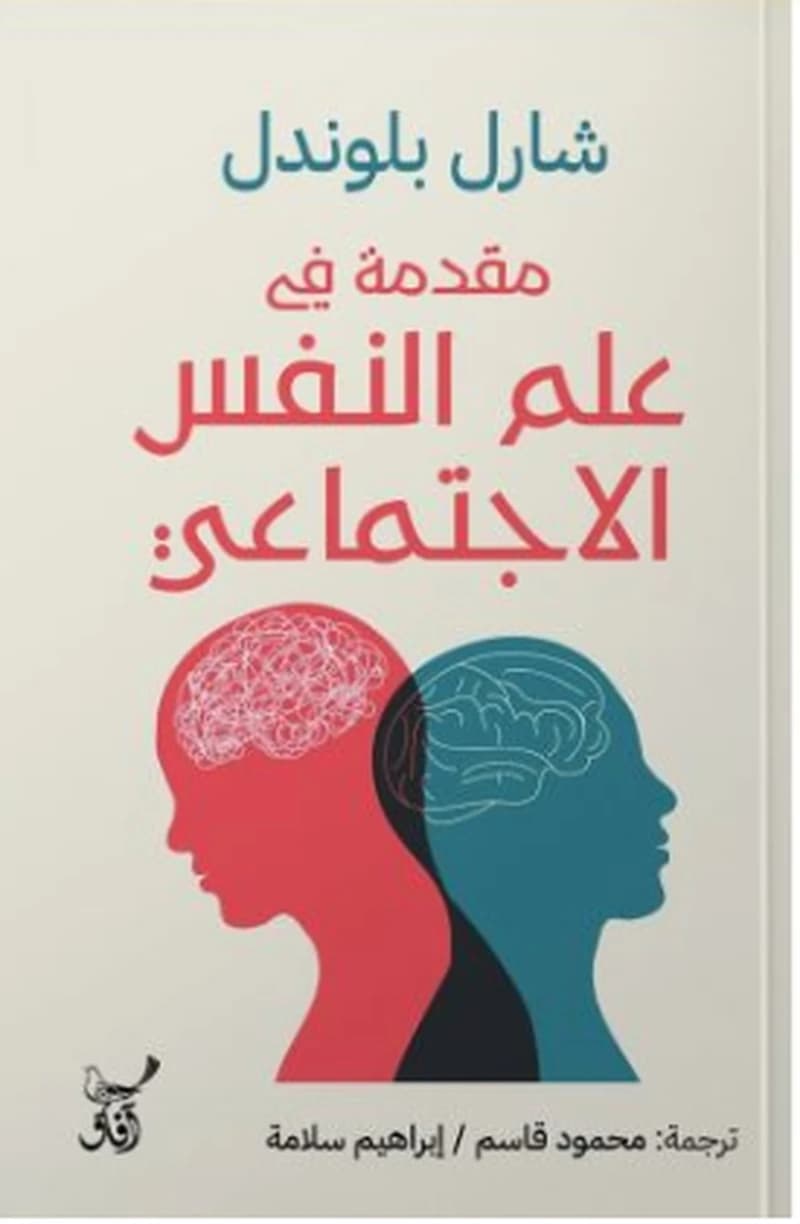 مقدمة فى علم النفس الاجتماعي