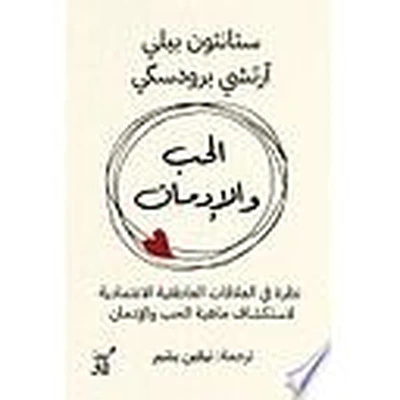 الحب والإدمان