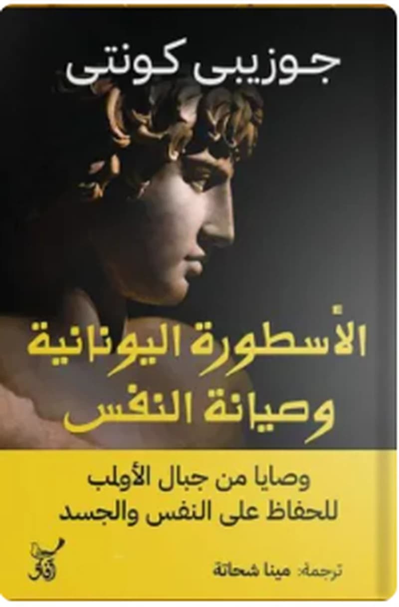 الأسطورة اليونانية وصيانة النفس